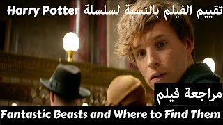 فيلم Fantastic Beasts and Where to Find Them  مراجعة فيلم The Reviewer [upl. by Latsyrhc545]