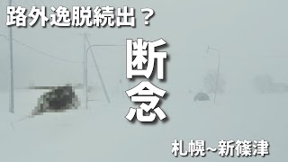 札幌から新篠津を目指すも吹雪やホワイトアウトにより断念！ [upl. by Eiramnwad349]