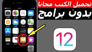 تحميل الكتب في الايفون والايباد مجانا وبدون تطبيقات  iOS 12 [upl. by Arikahs310]