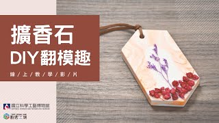 【線上課程】擴香石DIY翻模趣 [upl. by Ainolopa449]