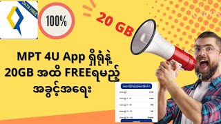 MPT4U Appထဲက 20GBထိ အခမဲ့ရရှိနိုင်တဲ့ Game များ [upl. by Pesek192]