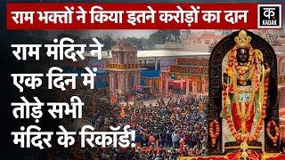 Ram Mandir Donation Pran Pratistha के बाद राम भक्तों ने दिल खोलकर किया दान Ayodhya Temple Crowed [upl. by Millisent]