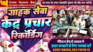 Grahak Seva Kendra Prachar  पंजाब नेशनल बैंक ग्राहक सेवा केंद्र प्रचार  Csc Centre Prachar [upl. by Ahsehyt]