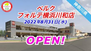 【神奈川県】ベルク フォルテ横浜川和店がグランドオープン！fukusumanow [upl. by Evot]