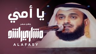 يا أمي  مشاري راشد العفاسي Ya Omy Nashid Mishary Alafasy [upl. by Nywled665]