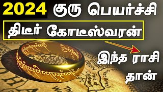 எந்த ராசிக்கு 2024 குரு பெயர்ச்சி கோடீஸ்வர யோகம் தரும்  2024 Guru Peyarchi Palangal in Tamil [upl. by Orford]