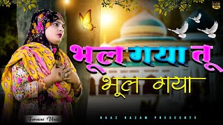 भूल गया तू भूल गया  Nazam  Naat  Hamad  Farmani Naaz [upl. by Oiziruam]