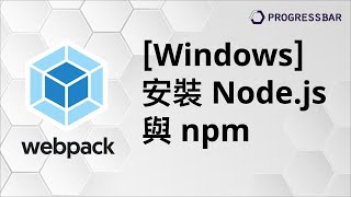 WebpackES6Babel 編譯02 Windows 安裝Nodejs與npm [upl. by Courtnay95]