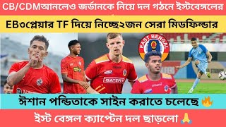 breakingCBCDM কনফার্ম করছে ইস্টবেঙ্গল জর্ডানকে স্কোয়াডে রেখেই🔥ঈশান পন্ডিতাকে সাইন করাবে [upl. by Fiester]