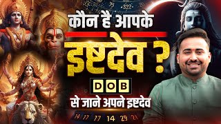 कौन हैं आपके इष्ट देव  Find Your Ishta Devta By DOB  किस देवी देवता की पूजा जीवन में सफलता देगी [upl. by Eirellam]