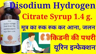 Disodium Hydrogen Citrate Syrup 14 g Uses in Hindi  डाइसोडियम हाइड्रोजन साइट्रेट सिरप [upl. by Anirt561]