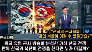 한글자막 중국 유명 군사 방송이 분석한 가상 한국 전쟁 만약 한국과 북한이 전쟁을 한다면 누가 이길까 [upl. by Ettenawtna]