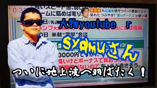 【syamu】syamuさん、バイキング出演で地上波デビューを果たす mp512810 [upl. by Kind]