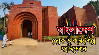 বাংলাদেশ লোক ও কারু শিল্প ফাউন্ডেশন । Bangladesh Loko O Karushilpo Foundation। Sonargaon [upl. by Nilrem]