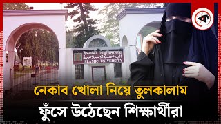 ইবিতে নেকাব খোলা নিয়ে তুলকালাম ফুঁসে উঠেছেন শিক্ষার্থীরা  Niqab  Islamic University Student [upl. by Ellersick]