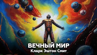 Кларк Эштон Смит — Вечный мир 🎧 аудиокнига рассказ ужасы фантастика мистика фэнтези [upl. by Bat]