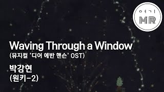 Waving Through a Window 뮤지컬 디어 에반 핸슨 OST  박강현 원키2G 여기MR  Karaoke  Music  노래방 [upl. by Rossuck]