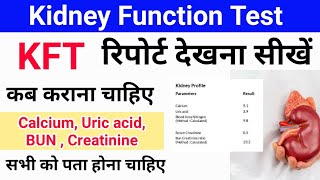 Kidney function test KFT रिपोर्ट देखना सीखे  किडनी की जाँच  कब कराए KFT [upl. by Jeremie861]