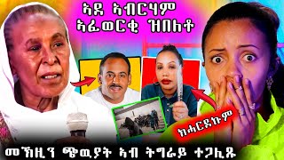 🔥 ኣደ ኣብርሃም ኣፈወርቂ ዝበለቶ  ኣብ ትጌራይ ናይ ጭዉያት መኽዝን ተረኪቡ [upl. by Schultz]