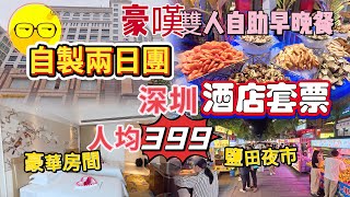 自製旅行團 399深圳酒店套票 食好住好 香港上車 直達5星酒店 自助海鮮餐 自助早餐 登喜路國際大酒店 環島中港通 兩日一夜 短線遊 深圳好去處 深圳酒店 深圳自助餐 深圳酒樓飲茶好去處 深圳 [upl. by Jacynth]