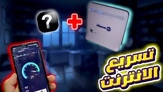 تسريع الانترنت في مودام idoom 4G LTE عبر اهذا التطبيق الرائع 😍 [upl. by Ahsinam852]