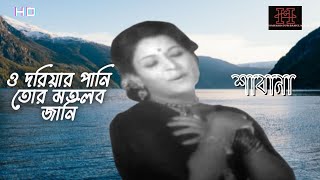 O DORIAR PANI TOR MATLOB JANI ও দরিয়ার পানি তোর মতলব জানি SONG RUNA LAILAছায়াছবিঃতুফান [upl. by Denni]