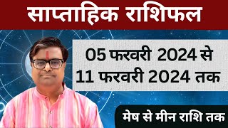 05 फरवरी 2024 से 11 फरवरी 2024 का साप्ताहिक राशिफल  Shailendra Pandey  Weekly Rashifhal [upl. by Ehcrop]