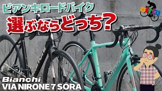 どちらも手堅いお勧めモデル！シンプルな入門ロードバイク or ディスクオールロード「Bianchi VIA NIRONE7 ＆ VIA NIRONE7 DISC2024」（SORA） [upl. by Ruenhcs]