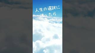 人生の選択に迷ったら、後悔しない方法 [upl. by Harragan798]