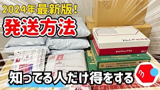 【損しない発送方法】メルカリ初心者でもすぐ分かる！2024年完全版せどり梱包動画 [upl. by Acinot759]