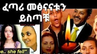 እናመሰግናለን Thank you Rotton Mango [upl. by Nel9]