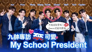 專訪完整版：「My School President」九小帥Fourth、Gemini、Aun、Prom、Winny、Satang、Mark、Ford、Captain泰可愛！｜LiTV明星獨家專訪 [upl. by Abel]