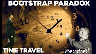 bootstrap Paradox in teluguexplained interesting facts in Telugu facts abfactstelugu [upl. by Ylirama]