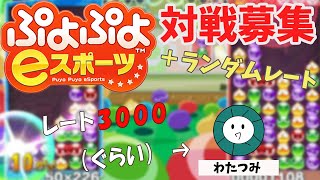 【ぷよぷよeスポーツ89】ランダムレートamp10 or 20先募集！ レート3000ぐらい [upl. by Eelyrag251]