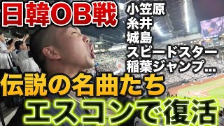 【神回】エスコンでの日韓OB戦応援席、往年の名曲応援歌のオンパレードに感動した。 [upl. by Nicolas]