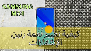 Samsung Galaxy M54 كيفية تغيير نغمة رنين الإشعارات على [upl. by Manoop553]