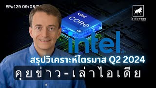 สรุปวิเคราะห์ผลประกอบการไตรมาส 2 2024 ของ © Intel Corporation INTC ไอเดียลงทุน [upl. by Aicena]