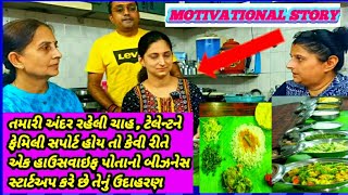 આશિયાનાહોટેલવારા હિતાર્થીબેન પોતાની ઓળખ ઊભી કરવા રસોઇના સૉખને Amiras Cloud kitchen સ્ટાર્ટઅપ કર્યું [upl. by Margarethe]