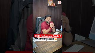 RRB TECHNICIAN GRADE 3  TECHNICIAN GRADE 3 2024 EXAM CITY  RRB TECHNICIAN GARDE 3 INTIMATION [upl. by Tania]