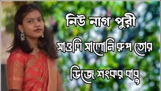 সাওলি সালনি রুপ তোর ডিজে শংকর বাবু নিউ নাগ পুরী গদন ২০২৪🤣🔥🦋😁🥀🤑🤭🇧🇩🥀 [upl. by Chico924]