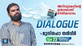 അറിവുകേടിന്റെ ഉന്മാദമാണ് ഭൗതികവാദം  Topic Presentation  Musthafa Thanveer  Calicut [upl. by Maddock]