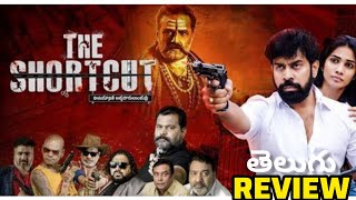 The Shortcut Movie Review in Telugu  Aata Sandeep Prabhakar review AutowalaUpdates [upl. by Dorothea]