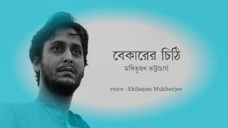 বেকারের চিঠি  bekarer chithi kobita  মণিভূষণ ভট্টাচার্য bekarer chithi lyrics [upl. by Avrit]