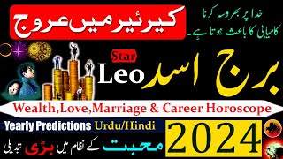 Leo Horoscope 2024Leo WealthLoveMarriage amp Career horoscope in Urdu HindiBurj Asad [upl. by Han]