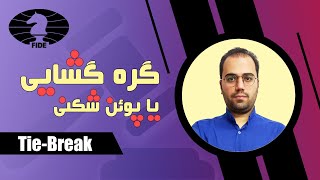 گره گشایی چیه ؟‌ پوئن شکنی تو شطرنج یعنی چی ؟؟  Tie break rules in chess [upl. by Sindee924]