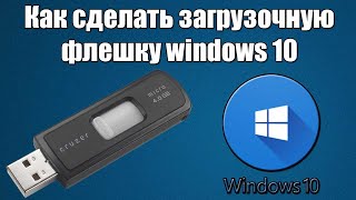 Как сделать загрузочную флешку Windows 10 [upl. by Natsirhc704]