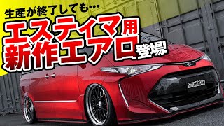 やっぱりエスティマはカッコいい！ 初代からエスティマを手掛けてきた老舗メーカー 「アヴァンツァーレ」が最終系後期型に最新エアロを投入！ [upl. by Travus]