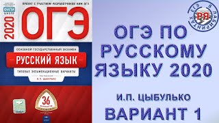 ОГЭ ПО РУССКОМУ ЯЗЫКУ 2020  ИП ЦЫБУЛЬКО  ВАРИАНТ 1 [upl. by Kohsa311]