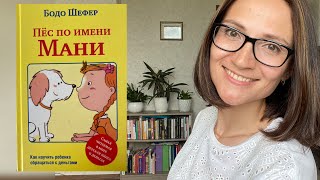 ЧТЕНИЕ ПЕРЕД СНОМ Развивающая книга Пёс по имени Мани Бодо Шефер Глава 1 [upl. by Bille]