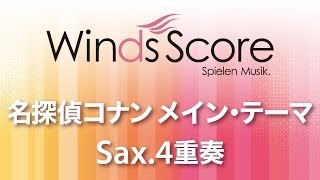 WSEW14015 名探偵コナン メイン・テーマ（Sax4重奏） [upl. by Ilrebma277]